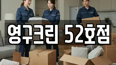 영구크린 52호점