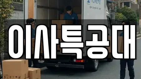이사특공대