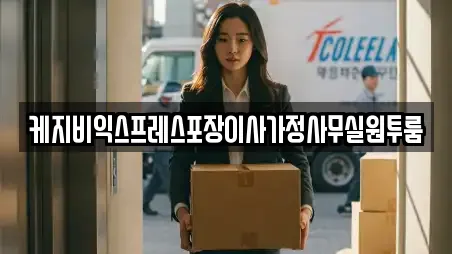 케지비익스프레스포장이사가정사무실원투룸