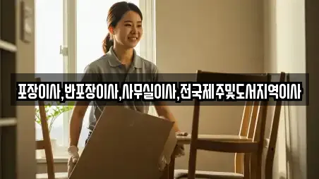 포장이사,반포장이사,사무실이사,전국제주및도서지역이사