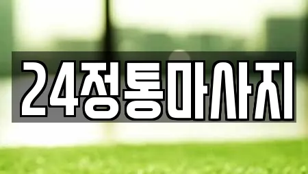24정통마사지