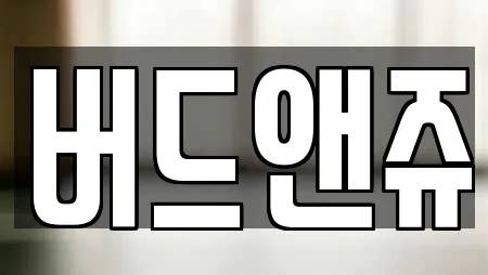 버드앤쥬