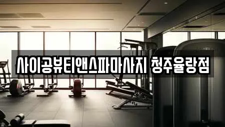 사이공뷰티앤스파마사지 청주율랑점