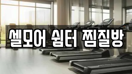 셀모어 쉼터 찜질방