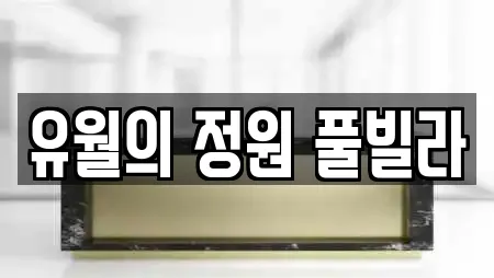 유월의 정원 풀빌라