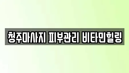 청주마사지 피부관리 비타민힐링