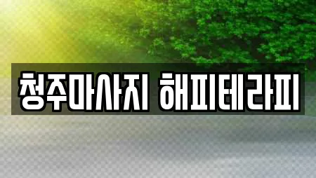 청주마사지 해피테라피