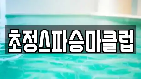 초정스파승마클럽