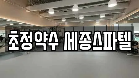 초정약수 세종스파텔