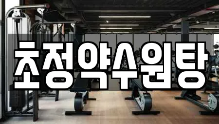 충북 청주시 청원구 내수읍 내 스파 검색 결과 20건 충북 청주시 청원구 내수읍 내 스파 검색 결과 20건