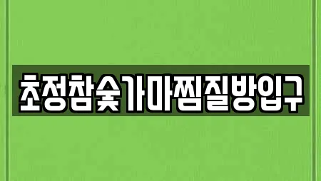 초정참숯가마찜질방입구