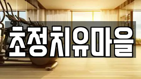 초정치유마을