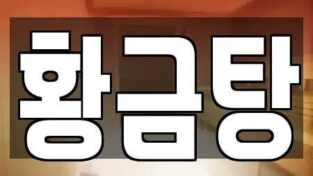 황금탕