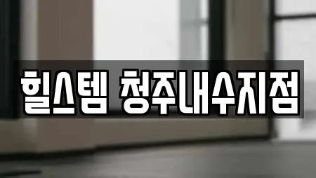 힐스템 청주내수지점