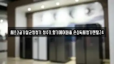 세스코공기살균청정기.정수기.향기에어퍼퓸.손소독세정기렌탈24