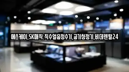 에스케이,SK매직.직수얼음정수기,공기청정기,비데렌탈24