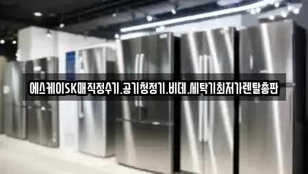 에스케이SK매직정수기.공기청정기.비데.세탁기최저가렌탈총판