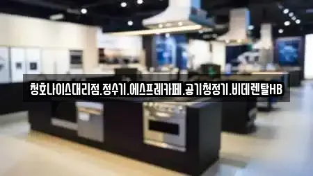 충북 청주시 청원구 북이면 비데렌탈,복합기렌탈,가전제품렌탈,공기청정기렌탈,정수기렌탈 9 업체