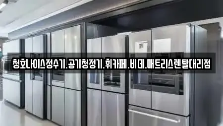 청호나이스정수기.공기청정기.휘카페.비데.매트리스렌탈대리점
