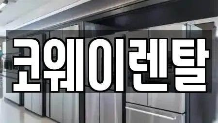 코웨이렌탈