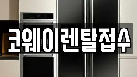 코웨이렌탈접수