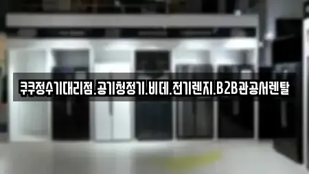 쿠쿠정수기대리점.공기청정기.비데.전기렌지.B2B관공서렌탈