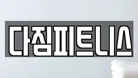 다짐피트니스