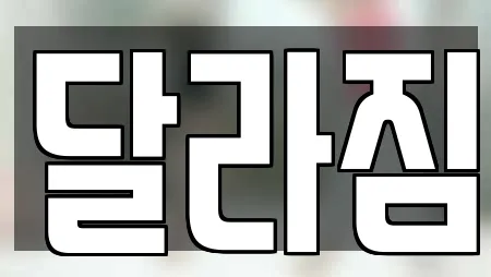 달라짐