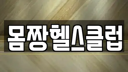몸짱헬스클럽