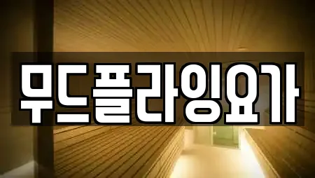 무드플라잉요가