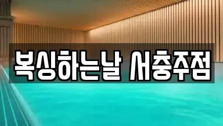복싱하는날 서충주점