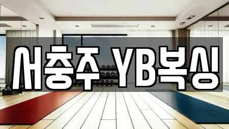 서충주 YB복싱