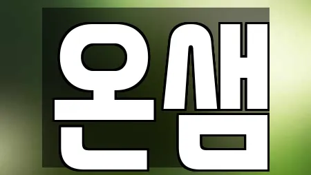 온샘