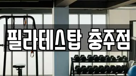 필라테스탑 충주점