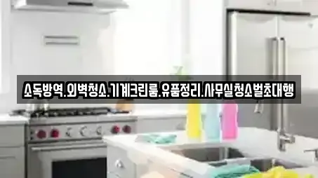 소독방역.외벽청소.기계크린룸.유품정리.사무실청소벌초대행