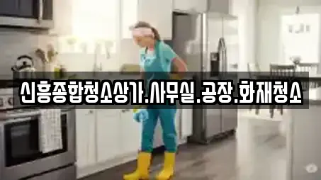 신흥종합청소상가.사무실.공장.화재청소