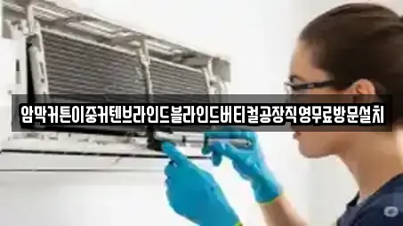 암막커튼이중커텐브라인드블라인드버티컬공장직영무료방문설치