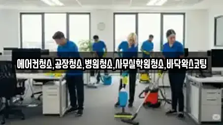 에어컨청소,공장청소,병원청소,사무실학원청소,바닥왁스코팅