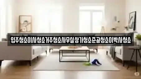 충북 평동 상가청소 인기 업체 10곳 충북 평동 상가청소 인기 업체 10곳