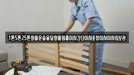 1톤5톤25톤화물운송용달화물원룸이사간단이사포장이사이사짐보관