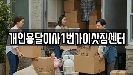 개인용달이사1번가이삿짐센터