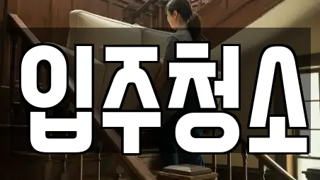 입주청소