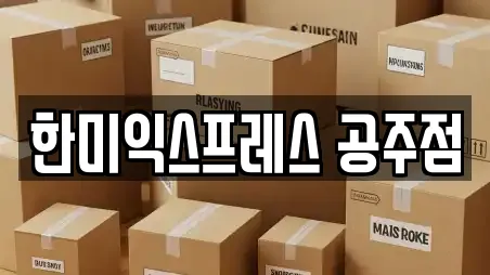 한미익스프레스 공주점