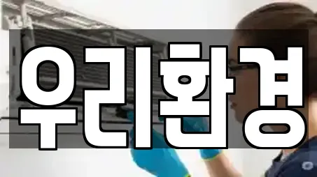 우리환경