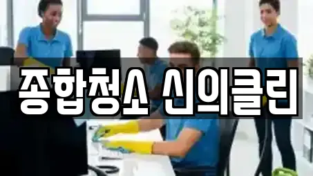 종합청소 신의클린