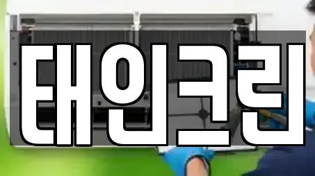 태인크린