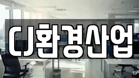 CJ환경산업