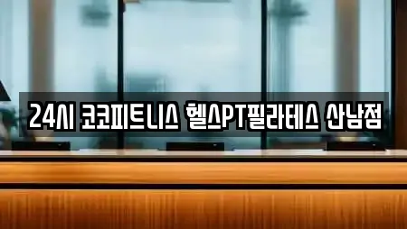 24시 코코피트니스 헬스PT필라테스 산남점
