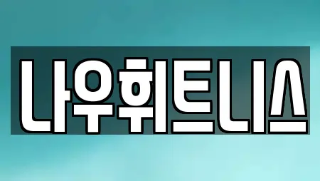 나우휘트니스