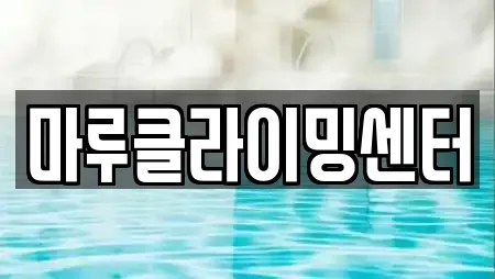 마루클라이밍센터